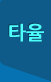 타율