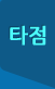 타점