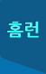 홈런