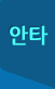 안타